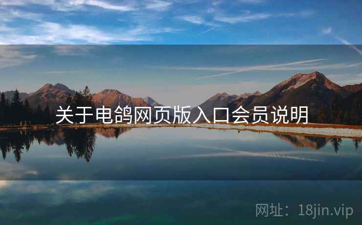 关于电鸽网页版入口会员说明