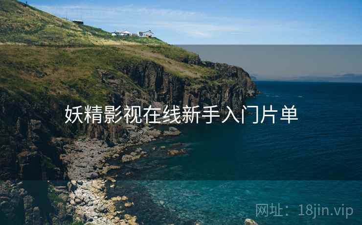 妖精影视在线新手入门片单