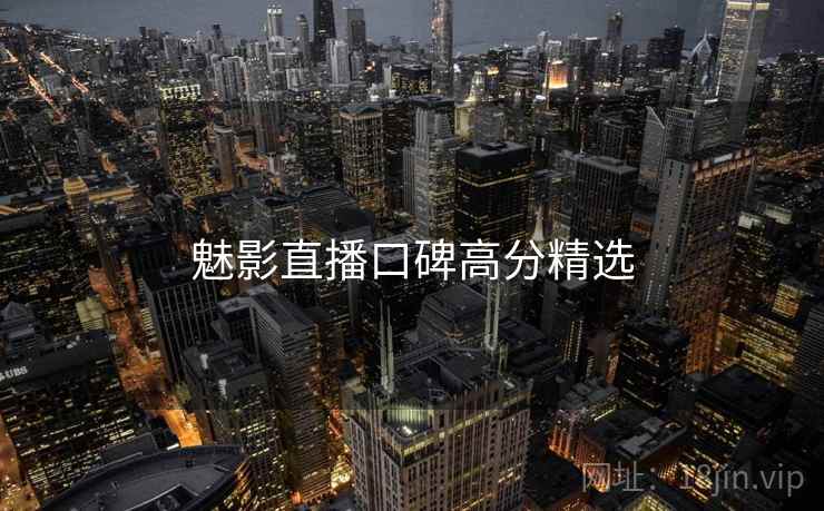 魅影直播口碑高分精选