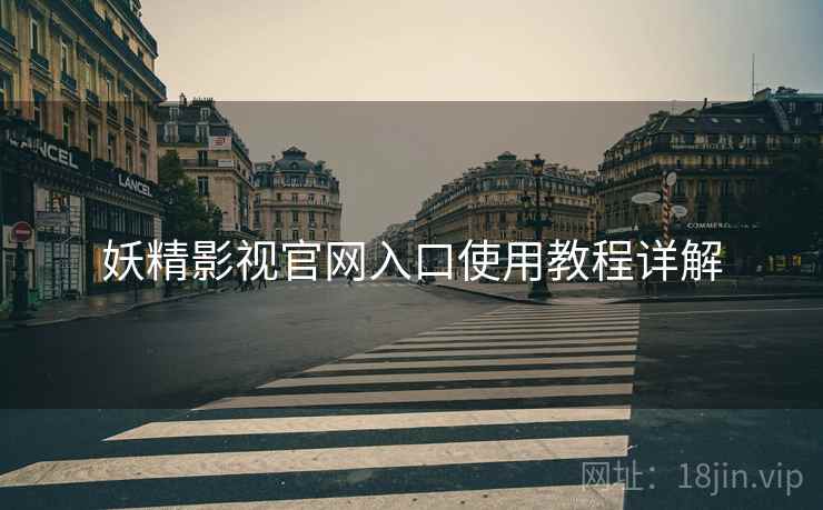 妖精影视官网入口使用教程详解