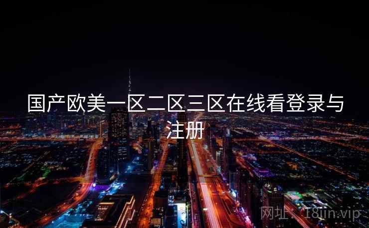 国产欧美一区二区三区在线看登录与注册