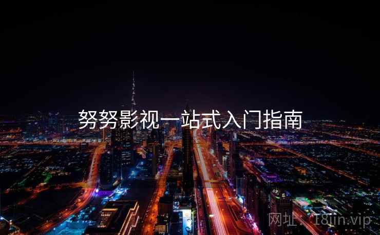 努努影视一站式入门指南