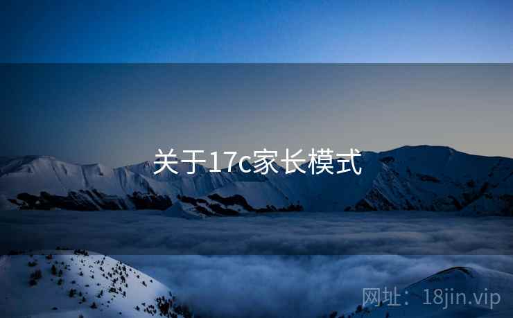 关于17c家长模式