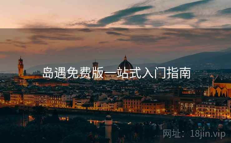 岛遇免费版一站式入门指南