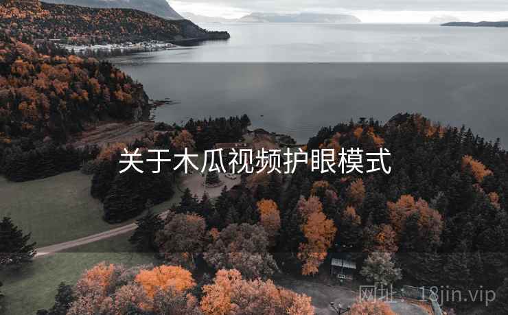 关于木瓜视频护眼模式