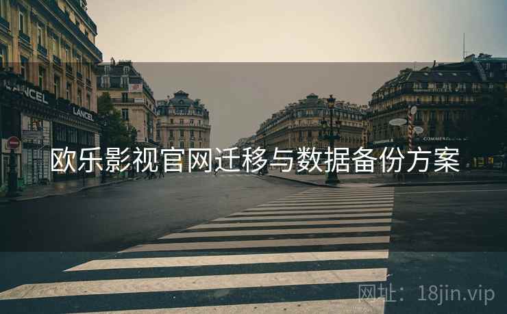 欧乐影视官网迁移与数据备份方案