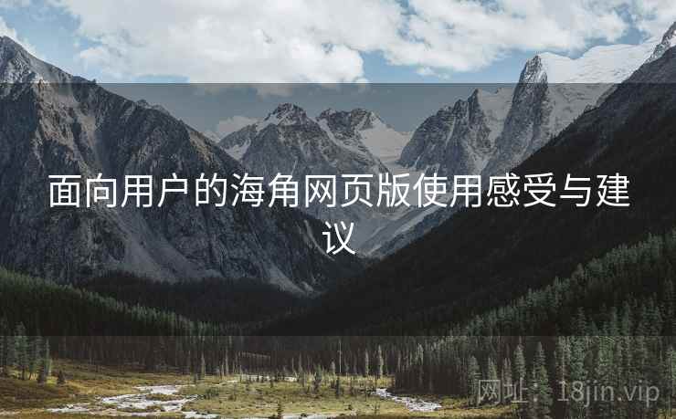 面向用户的海角网页版使用感受与建议