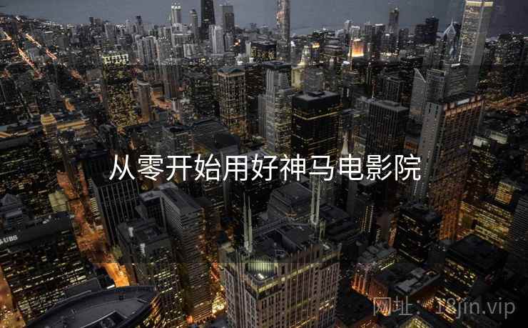 从零开始用好神马电影院