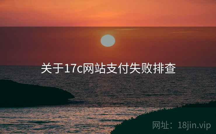 关于17c网站支付失败排查