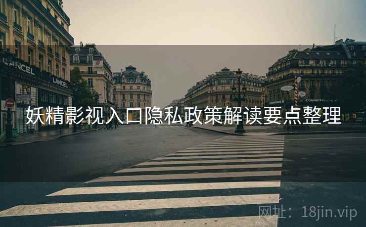 妖精影视入口隐私政策解读要点整理