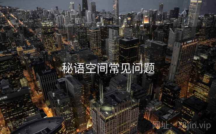 秘语空间常见问题