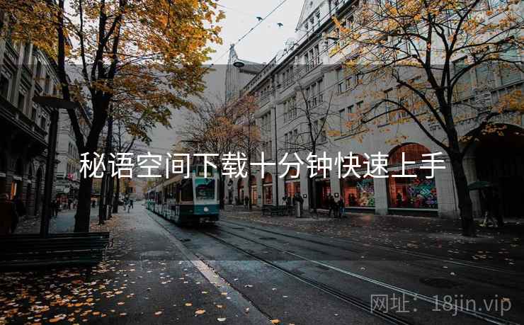 秘语空间下载十分钟快速上手