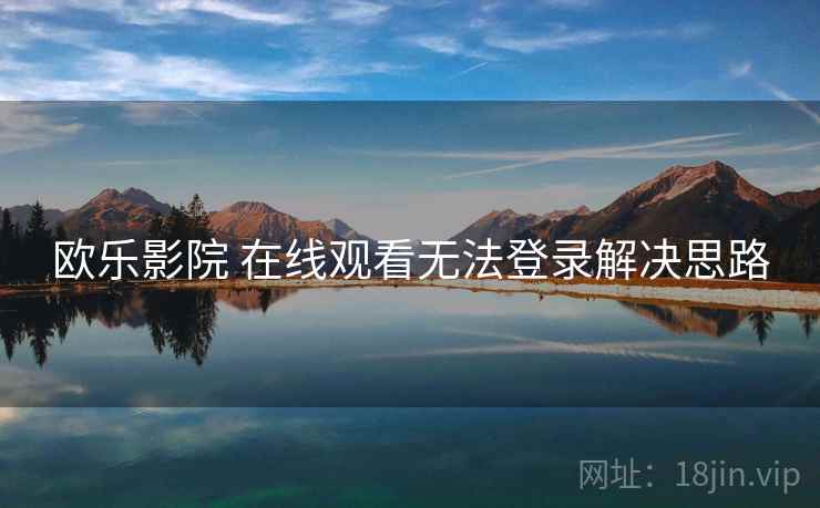欧乐影院 在线观看无法登录解决思路