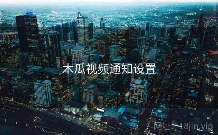 木瓜视频通知设置