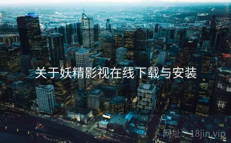 关于妖精影视在线下载与安装