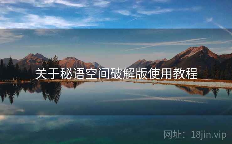 关于秘语空间破解版使用教程