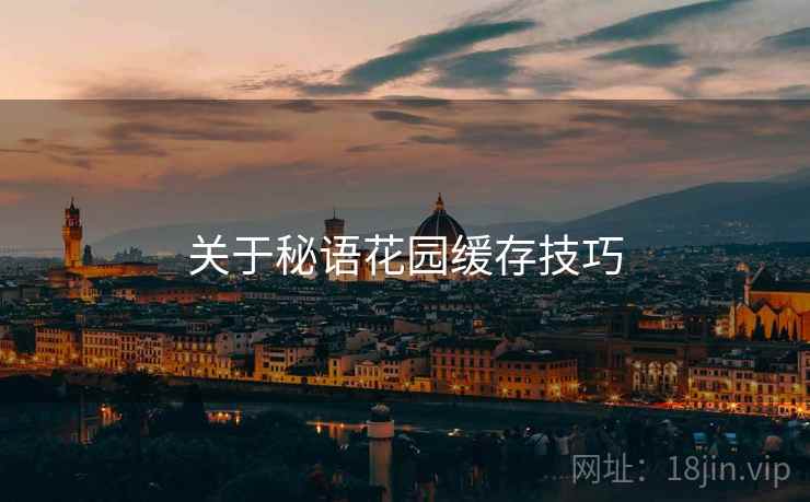 关于秘语花园缓存技巧