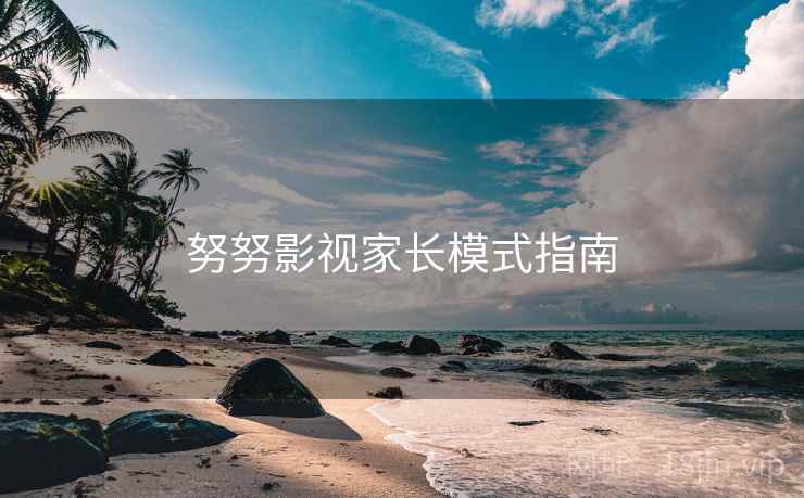 努努影视家长模式指南