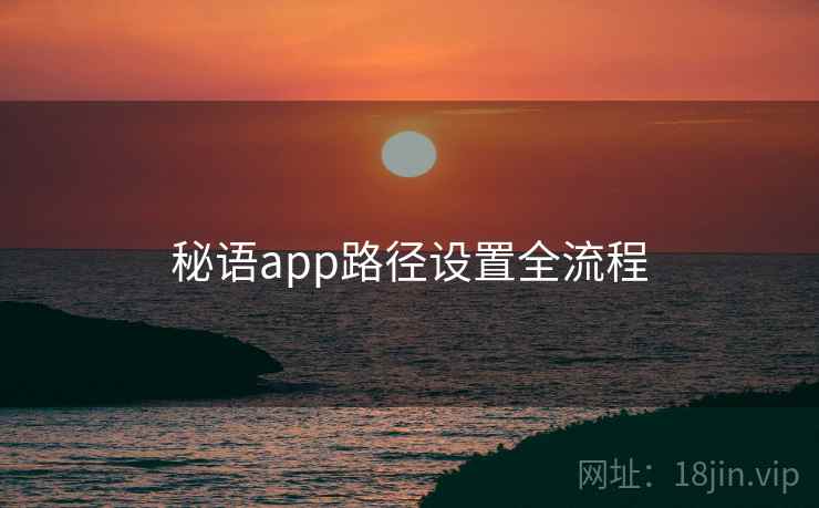 秘语app路径设置全流程