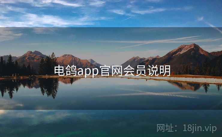 电鸽app官网会员说明