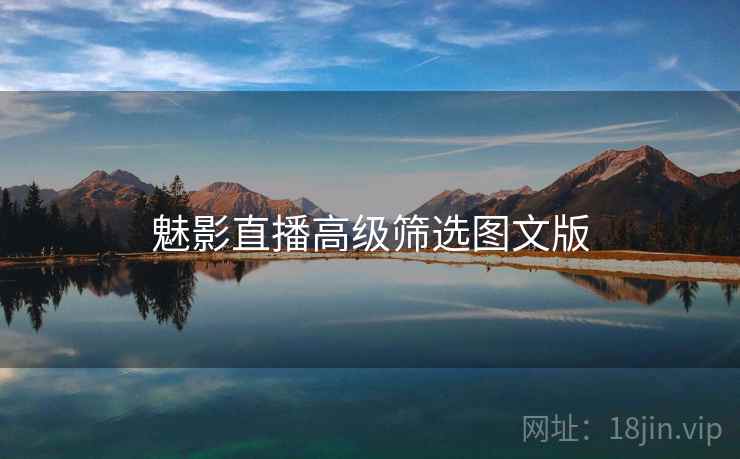 魅影直播高级筛选图文版
