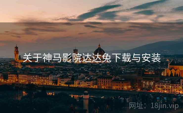 关于神马影院达达兔下载与安装