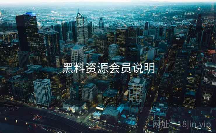 黑料资源会员说明