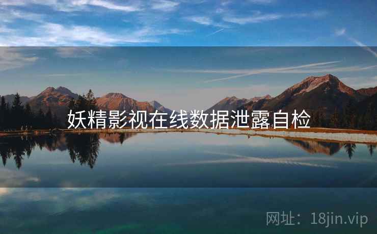 妖精影视在线数据泄露自检