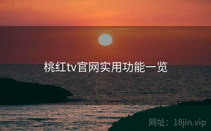 桃红tv官网实用功能一览