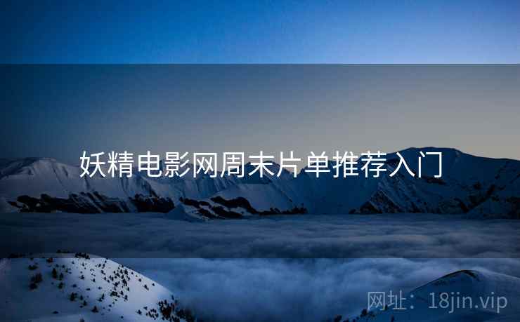 妖精电影网周末片单推荐入门
