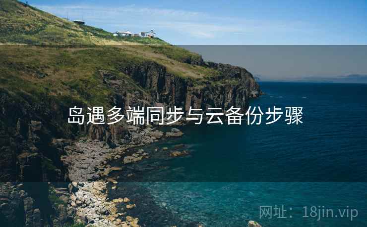 岛遇多端同步与云备份步骤
