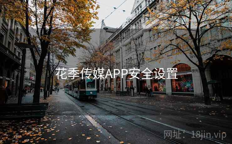 花季传媒APP安全设置