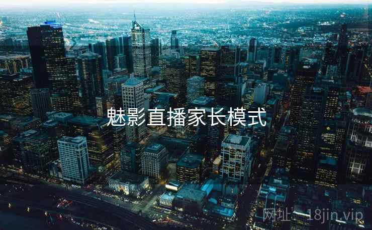 魅影直播家长模式