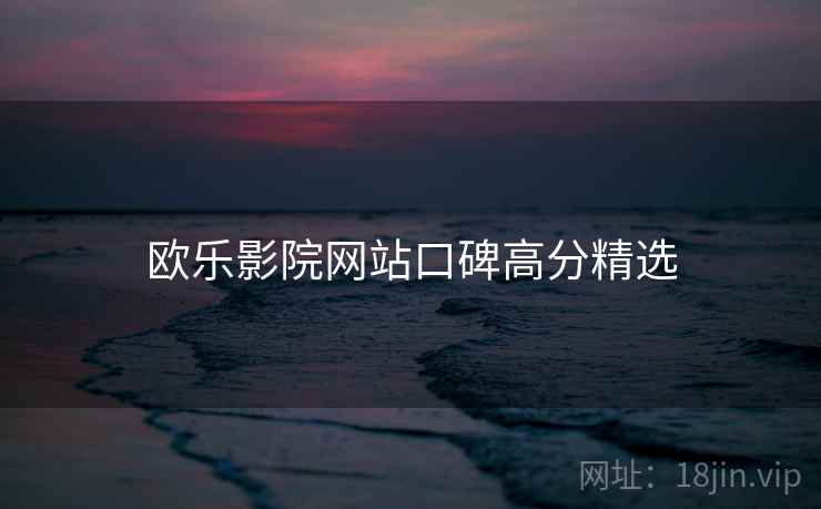 欧乐影院网站口碑高分精选
