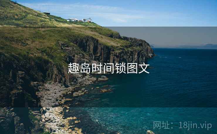 趣岛时间锁图文