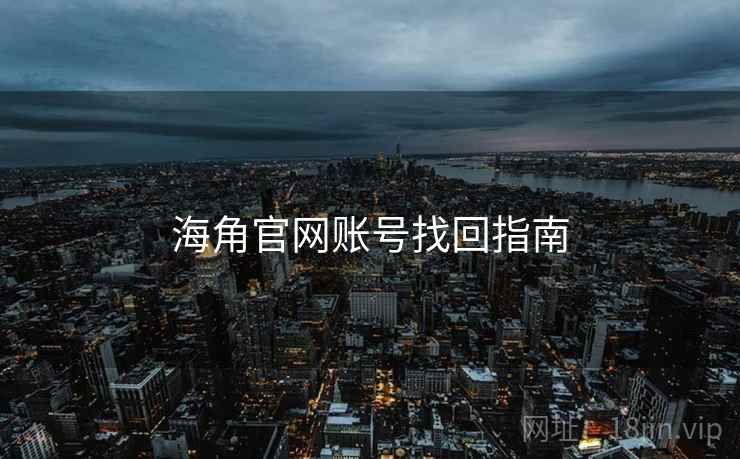 海角官网账号找回指南