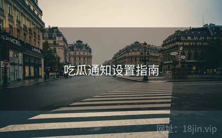 吃瓜通知设置指南