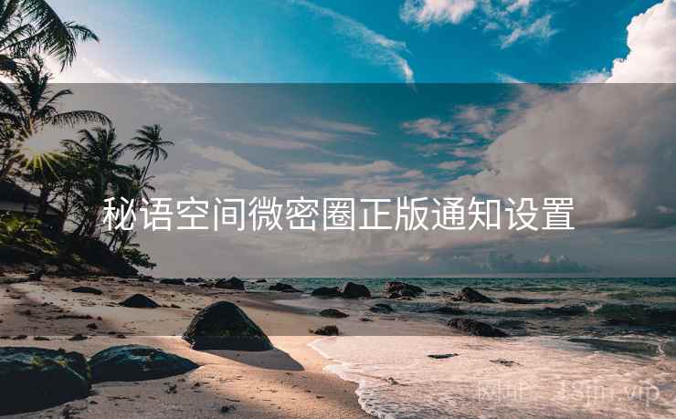 秘语空间微密圈正版通知设置